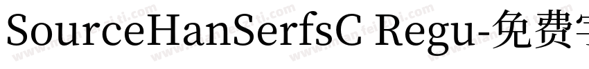 SourceHanSerfsC Regu字体转换